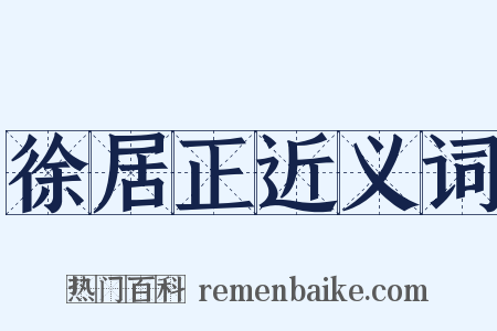 徐居正近义词是什么意思的图片